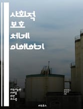 사회적 보호 체계 이해하기 - 복지, 사회안전망, 빈곤, 고용보험, 건강보험, 노인복지, 아동복지, 사회서비스, 재정지원, 정책분석, 지속가능성, 사회적 기업, 차별, 평등, 공공부조, 인권, 교육, 지역사회, 통합적 접근, 국제 표지 이미지