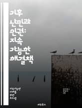 기후 난민과 인권: 지속 가능한 해결책 - 기후 난민, 인권, 지속 가능성, 환경 변화, 이주, 국제 협약, 정책, 지원 시스템, 커뮤니티, 재해 복구, 적응 전략, 생계, 교육, 건강, 식수, 자원 관리, 사회적 불평등, 법적  표지 이미지