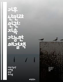 기후 난민과 인권: 지속 가능한 해결책 - 기후 난민, 인권, 지속 가능성, 환경 변화, 이주, 국제 협약, 정책, 지원 시스템, 커뮤니티, 재해 복구, 적응 전략, 생계, 교육, 건강, 식수, 자원 관리, 사회적 불평등, 법적 