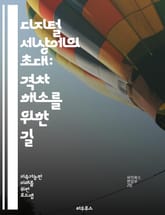 디지털 세상에의 초대: 격차 해소를 위한 길 - 디지털 격차, 정보 접근성, 기술 교육, 인터넷 보급, 사회적 포용, 경제적 불평등, 디지털 리터러시, 지역 개발, 정책 제안, 커뮤니티 참여, 저소득층, 정보 소외, 기술 혁신,  표지 이미지