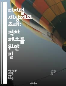 디지털 세상에의 초대: 격차 해소를 위한 길 - 디지털 격차, 정보 접근성, 기술 교육, 인터넷 보급, 사회적 포용, 경제적 불평등, 디지털 리터러시, 지역 개발, 정책 제안, 커뮤니티 참여, 저소득층, 정보 소외, 기술 혁신, 