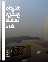 아동과 청소년 보호의 기초 - 아동 보호, 청소년 안전, 법적 권리, 심리적 지원, 가정 폭력, 성범죄 예방, 아동권리협약, 교육 프로그램, 상담 서비스, 사회 복지, 예방 교육, 안전한 환경, 부모 교육, 청소년 상담, 정신 건 표지 이미지