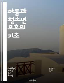 아동과 청소년 보호의 기초 - 아동 보호, 청소년 안전, 법적 권리, 심리적 지원, 가정 폭력, 성범죄 예방, 아동권리협약, 교육 프로그램, 상담 서비스, 사회 복지, 예방 교육, 안전한 환경, 부모 교육, 청소년 상담, 정신 건