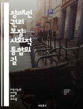 장애인 권리 보장: 사회적 통합의 길 - 장애인 권리, 사회적 통합, 접근성, 차별 금지, 법적 보호, 인권, 평등, 자립, 지원 서비스, 교육 권리, 고용 기회, 정책 변화, 인식 개선, 커뮤니티 참여, 장애 유형, 국제 협약, 표지 이미지