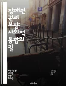 장애인 권리 보장: 사회적 통합의 길 - 장애인 권리, 사회적 통합, 접근성, 차별 금지, 법적 보호, 인권, 평등, 자립, 지원 서비스, 교육 권리, 고용 기회, 정책 변화, 인식 개선, 커뮤니티 참여, 장애 유형, 국제 협약,