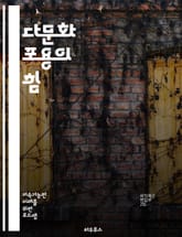 다문화 포용의 힘 - 다문화, 포용성, 다양성, 차별, 사회 통합, 문화교류, 인종, 언어, 교육, 공동체, 이해, 공감, 소통, 정책, 인권, 존중, 역할, 차이, 협력, 경험, 글로벌, 시민 의식, 정체성, 갈등 해결, 사회적 표지 이미지