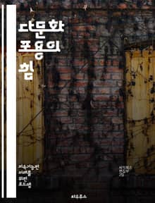 다문화 포용의 힘 - 다문화, 포용성, 다양성, 차별, 사회 통합, 문화교류, 인종, 언어, 교육, 공동체, 이해, 공감, 소통, 정책, 인권, 존중, 역할, 차이, 협력, 경험, 글로벌, 시민 의식, 정체성, 갈등 해결, 사회적