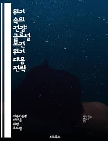 위기 속의 건강: 글로벌 보건 위기 대응 전략 - 보건 위기, 대응 전략, 글로벌 협력, 전염병, 예방접종, 공중 보건, 역학, 건강 정책, 국제 기구, 정보 공유, 자원 배분, 의료 시스템, 위기 관리, 연구 개발, 사회적 불평