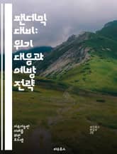 팬데믹 대비: 위기 대응과 예방 전략 - 팬데믹, 예방, 대응, 백신, 전염병, 공중보건, 연구, 국제 협력, 감염병, 모니터링, 교육, 커뮤니케이션, 자원 관리, 정책, 의료 시스템, 훈련, 기술, 데이터 분석, 리더십, 심리적 표지 이미지