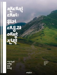팬데믹 대비: 위기 대응과 예방 전략 - 팬데믹, 예방, 대응, 백신, 전염병, 공중보건, 연구, 국제 협력, 감염병, 모니터링, 교육, 커뮤니케이션, 자원 관리, 정책, 의료 시스템, 훈련, 기술, 데이터 분석, 리더십, 심리적