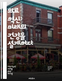 의료 혁신: 미래의 건강을 설계하다 - 디지털 헬스, 인공지능, 원격 진료, 개인 맞춤형 치료, 데이터 분석, 모바일 헬스, 바이오테크, 웨어러블 기기, TCM, 헬스케어 스타트업, 환자 참여, 예방의학, 스마트 병원, 유전자 편