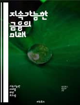 지속가능한 금융의 미래 - 환경, 사회적 책임, 경제적 지속성, ESG, 기후변화, 투자, 녹색채권, 사회적기업, 지속가능성, 금융정책, 리스크관리, 자산운용, 지속가능한개발목표, 윤리적투자, 기업의사회적책임, 재무적성과, 탄소중 표지 이미지