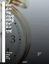 ESG 투자: 지속 가능한 미래를 위한 투자 전략 - ESG, 지속 가능성, 사회적 책임, 환경, 거버넌스, 투자 전략, 기업의 사회적 책임, 윤리적 투자, 기후 변화, 재무 성과, 위험 관리, 투자 포트폴리오, 사회적 영향, 기 표지 이미지