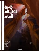 녹색 채권의 이해 - 녹색 채권, 지속 가능한 투자, 환경, 기후 변화, 재생 가능 에너지, 탄소 배출, 자산 관리, 금융 시장, 기업의 사회적 책임, 투자 전략, ESG, 기후 금융, 프로젝트 파이낸싱, 정부 정책, 기후 변화  표지 이미지