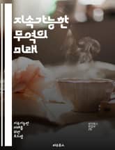 지속가능한 무역의 미래 - 지속가능성, 윤리적 소비, 공정무역, 환경보호, 사회적 책임, 글로벌 경제, 생태계, 지속가능한 개발, 공급망 관리, 에너지 효율, 기업의 사회적 책임, 지속가능한 농업, 재활용, 자원 관리, 기후 변화 표지 이미지