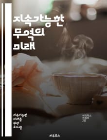지속가능한 무역의 미래 - 지속가능성, 윤리적 소비, 공정무역, 환경보호, 사회적 책임, 글로벌 경제, 생태계, 지속가능한 개발, 공급망 관리, 에너지 효율, 기업의 사회적 책임, 지속가능한 농업, 재활용, 자원 관리, 기후 변화