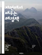 자연에서 배우는 해결책 - 자연 기반 해결책, 생태계 복원, 지속 가능성, 기후 변화, 생물 다양성, 녹지 공간, 도시 설계, 물 관리, 농업 혁신, 탄소 저장, 생태계 서비스, 환경 교육, 생태 관광, 지역 사회, 자연 보호,  표지 이미지