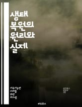 생태 복원의 원리와 실제 - 생태계, 복원, 지속 가능성, 생물 다양성, 환경 보호, 자연 회복, 생태학, 복원 프로젝트, 토양 건강, 식물 군집, 동물 서식지, 생태적 설계, 기후 변화, 지역 사회, 지속 가능한 개발, 생태 네 표지 이미지