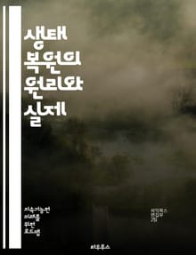 생태 복원의 원리와 실제 - 생태계, 복원, 지속 가능성, 생물 다양성, 환경 보호, 자연 회복, 생태학, 복원 프로젝트, 토양 건강, 식물 군집, 동물 서식지, 생태적 설계, 기후 변화, 지역 사회, 지속 가능한 개발, 생태 네