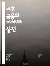 기후 금융의 이해와 실천 - 기후 변화, 지속 가능성, 재생 가능 에너지, 탄소 배출권, 녹색 투자, ESG, 국제 협약, 기후 적응, 기후 대응, 재정 지원, 사회적 책임, 환경 보호, 금융 시장, 정책 개발, 민간 투자, 기후 표지 이미지