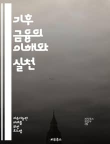 기후 금융의 이해와 실천 - 기후 변화, 지속 가능성, 재생 가능 에너지, 탄소 배출권, 녹색 투자, ESG, 국제 협약, 기후 적응, 기후 대응, 재정 지원, 사회적 책임, 환경 보호, 금융 시장, 정책 개발, 민간 투자, 기후