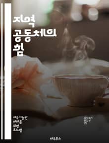 지역 공동체의 힘 - 참여, 공동체, 협력, 발전, 사회적 자본, 자원, 네트워킹, 리더십, 지속 가능성, 시민 참여, 의사소통, 문화, 다양성, 문제 해결, 자발성, 책임, 혁신, 교육, 정책, 연대, 신뢰, 포용, 자조, 자원