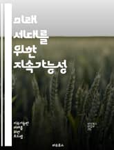 미래 세대를 위한 지속가능성 - 지속가능성, 환경보호, 재생 가능 에너지, 생물 다양성, 기후 변화, 자원 관리, 윤리적 소비, 사회적 책임, 친환경 기술, 순환 경제, 탄소 발자국, 지속 가능한 도시, 농업 혁신, 교육, 지역  표지 이미지