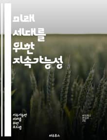 미래 세대를 위한 지속가능성 - 지속가능성, 환경보호, 재생 가능 에너지, 생물 다양성, 기후 변화, 자원 관리, 윤리적 소비, 사회적 책임, 친환경 기술, 순환 경제, 탄소 발자국, 지속 가능한 도시, 농업 혁신, 교육, 지역 