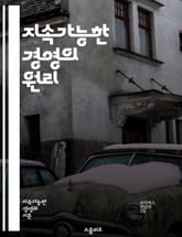 지속가능한 경영의 원리 - 지속가능성, 기업의 사회적 책임, 환경 관리, 자원 효율성, 윤리적 경영, 사회적 가치, 지속 가능한 발전, 이해관계자, 친환경 경영, 재생 가능 에너지, 기업의 투명성, 지속 가능한 공급망, 기후 변화 표지 이미지