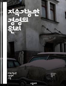 지속가능한 경영의 원리 - 지속가능성, 기업의 사회적 책임, 환경 관리, 자원 효율성, 윤리적 경영, 사회적 가치, 지속 가능한 발전, 이해관계자, 친환경 경영, 재생 가능 에너지, 기업의 투명성, 지속 가능한 공급망, 기후 변화