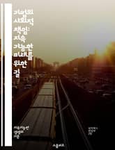 기업의 사회적 책임: 지속 가능한 미래를 위한 길 - CSR, 지속 가능성, 윤리 경영, 사회적 가치, 환경 보호, 이해관계자, 기업 윤리, 투명성, 사회 공헌, 책임 경영, 경제적 책임, 사회적 책임, 지역 사회, 인권, 지속  표지 이미지