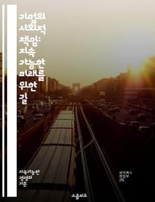 기업의 사회적 책임: 지속 가능한 미래를 위한 길 - CSR, 지속 가능성, 윤리 경영, 사회적 가치, 환경 보호, 이해관계자, 기업 윤리, 투명성, 사회 공헌, 책임 경영, 경제적 책임, 사회적 책임, 지역 사회, 인권, 지속 