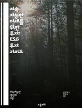 지속 가능한 미래를 위한 투자: ESG 투자 가이드 - ESG, 지속 가능성, 사회적 책임, 환경, 거버넌스, 투자 전략, 윤리적 투자, 기업 평판, 사회적 영향, 기후 변화, 재무 성과, 리스크 관리, 투자 포트폴리오, 사회적  표지 이미지
