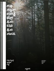 지속 가능한 미래를 위한 투자: ESG 투자 가이드 - ESG, 지속 가능성, 사회적 책임, 환경, 거버넌스, 투자 전략, 윤리적 투자, 기업 평판, 사회적 영향, 기후 변화, 재무 성과, 리스크 관리, 투자 포트폴리오, 사회적 