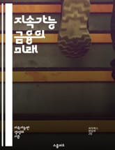 지속가능 금융의 미래 - 지속가능성, ESG, 기후 변화, 사회적 책임, 녹색 금융, 투자 전략, 재무 성과, 윤리적 투자, 기업 거버넌스, 지속 가능한 발전, 리스크 관리, 사회적 가치, 금융 혁신, 환경 보호, 지속 가능한 자 표지 이미지