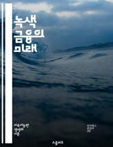 녹색 금융의 미래 - 지속 가능성, 환경, 투자, 기후 변화, 재생 가능 에너지, 탄소 배출, ESG, 금융 시장, 친환경 프로젝트, 정부 정책, 사회적 책임, 녹색 채권, 에너지 효율, 생태계, 순환 경제, 기업의 지속 가능성, 표지 이미지