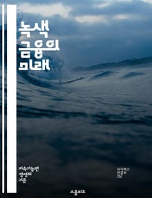 녹색 금융의 미래 - 지속 가능성, 환경, 투자, 기후 변화, 재생 가능 에너지, 탄소 배출, ESG, 금융 시장, 친환경 프로젝트, 정부 정책, 사회적 책임, 녹색 채권, 에너지 효율, 생태계, 순환 경제, 기업의 지속 가능성,
