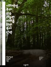 사회책임 투자: 지속 가능한 미래를 위한 투자 전략 - 사회책임 투자, ESG, 지속 가능성, 윤리적 투자, 기업의 사회적 책임, 환경, 사회, 지배구조, 재무 성과, 투자 포트폴리오, 기후 변화, 사회적 영향, 투자 원칙, 투명 표지 이미지