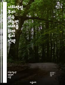 사회책임 투자: 지속 가능한 미래를 위한 투자 전략 - 사회책임 투자, ESG, 지속 가능성, 윤리적 투자, 기업의 사회적 책임, 환경, 사회, 지배구조, 재무 성과, 투자 포트폴리오, 기후 변화, 사회적 영향, 투자 원칙, 투명