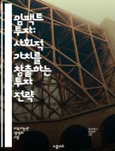 임팩트 투자: 사회적 가치를 창출하는 투자 전략 - 임팩트 투자, 사회적 책임, 지속 가능성, 재무 성과, 사회적 기업, ESG, 기후 변화, 투자 포트폴리오, 변화의 영향, 윤리적 투자, 혁신, 공동체 개발, 금융 접근성, 자산 표지 이미지