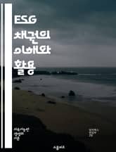 ESG 채권의 이해와 활용 - ESG, 채권, 지속 가능성, 투자, 환경, 사회, 거버넌스, 금융, 책임 투자, 기후 변화, 자산 관리, 리스크 관리, 정책, 시장 동향, 평가 기준, 인증, 녹색 채권, 사회적 채권, 기후 채권, 표지 이미지