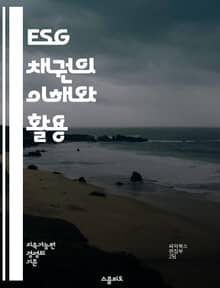 ESG 채권의 이해와 활용 - ESG, 채권, 지속 가능성, 투자, 환경, 사회, 거버넌스, 금융, 책임 투자, 기후 변화, 자산 관리, 리스크 관리, 정책, 시장 동향, 평가 기준, 인증, 녹색 채권, 사회적 채권, 기후 채권,