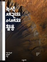 녹색 채권의 이해와 활용 - 지속 가능성, 환경, 투자, 기후 변화, 재정, 기업 책임, 친환경 프로젝트, 에너지 효율, 탄소 배출, 녹색 금융, 사회적 책임, 정부 정책, 기후 적응, 녹색 인증, 생태계 보호, 자산 관리, 투자 표지 이미지