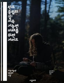 탄소 중립의 길: 지속 가능한 미래를 위한 가이드 - 탄소 중립, 지속 가능성, 기후 변화, 재생 가능 에너지, 온실가스, 탄소 발자국, 에너지 효율, 환경 보호, 기후 정책, 친환경 기술, 탄소 상쇄, 생태계, 녹색 경제, 전기