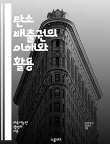 탄소 배출권의 이해와 활용 - 탄소 배출권, 기후 변화, 지속 가능성, 온실가스, 배출 거래제, 환경 정책, 재생 에너지, 탄소 세금, 기업의 사회적 책임, 국제 협약, 탄소 중립, 환경 보호, 녹색 경제, 배출 감축, 에너지 효
