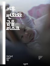 기후 변화와 금융 리스크 - 기후 변화, 금융 리스크, 지속 가능성, 탄소 배출, 에너지 전환, 기후 정책, 생태계, 환경 경제학, 투자 전략, 재난 관리, 기후 적응, 기업 책임, 녹색 금융, ESG, 기후 모델링, 기후 데이터 표지 이미지