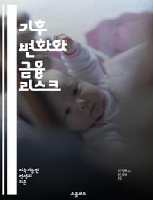 기후 변화와 금융 리스크 - 기후 변화, 금융 리스크, 지속 가능성, 탄소 배출, 에너지 전환, 기후 정책, 생태계, 환경 경제학, 투자 전략, 재난 관리, 기후 적응, 기업 책임, 녹색 금융, ESG, 기후 모델링, 기후 데이터
