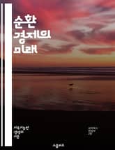 순환 경제의 미래 - 지속 가능성, 자원 재활용, 폐기물 관리, 친환경, 혁신, 재생 가능 에너지, 생태계, 산업 혁신, 가치 창출, 소비자 행동, 지속 가능한 디자인, 사회적 책임, 순환 비즈니스 모델, 도시 계획, 정책 변화, 표지 이미지