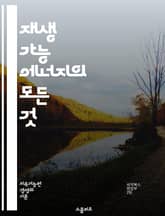재생 가능 에너지의 모든 것 - 태양광, 풍력, 수력, 지열, 바이오에너지, 지속 가능성, 탄소 배출, 에너지 효율, 스마트 그리드, 전기차, 에너지 저장, 정책, 혁신, 환경 보호, 기후 변화, 신재생, 글로벌 시장, 투자, 경 표지 이미지