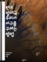 탄소 발자국, 우리가 지구를 구하는 방법 - 지구온난화, 지속가능성, 환경보호, 에너지 효율, 재활용, 탄소중립, 친환경, 생태계, 기후변화, 전기차, 대중교통, 식물기반식 diets, 물 절약, 대기오염, 자원관리, 탄소배출,  표지 이미지